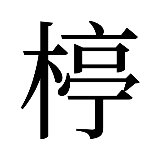 楟