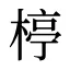 楟
