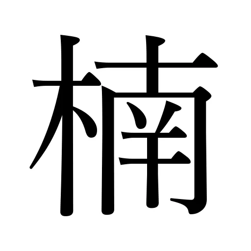 楠