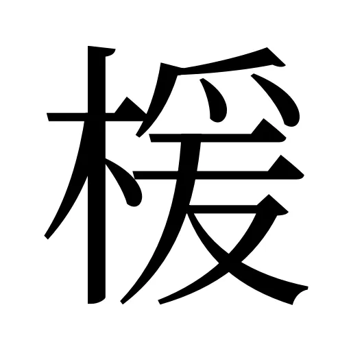 楥