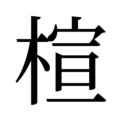 楦