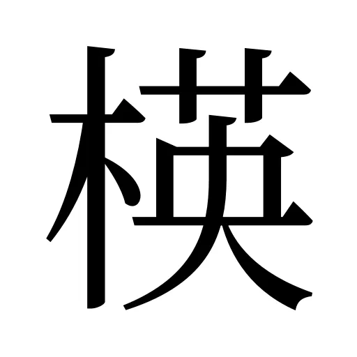 楧