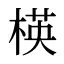 楧