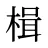 楫