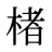 楮