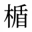 楯