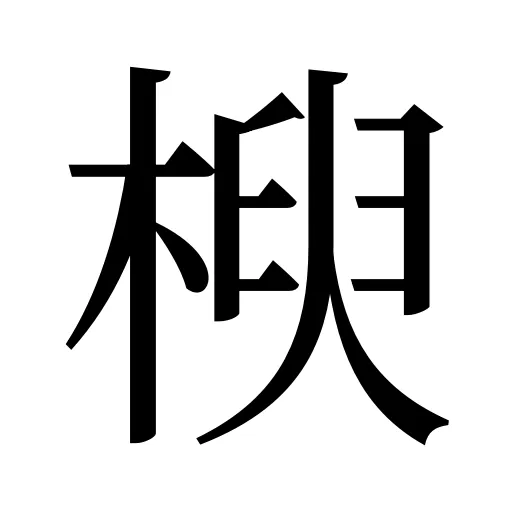 楰