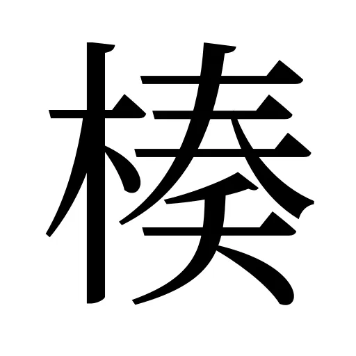 楱