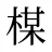 楳