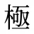 極