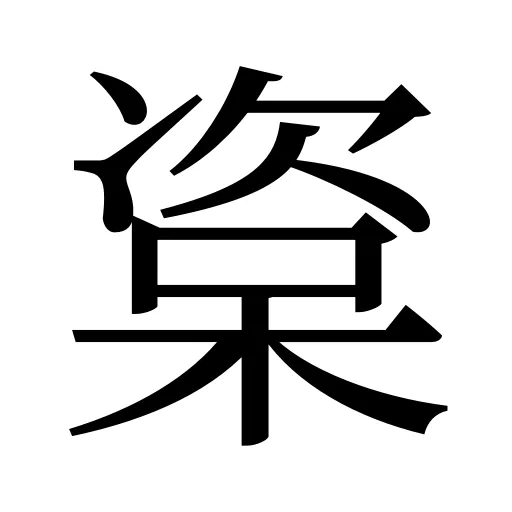 楶