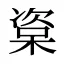 楶