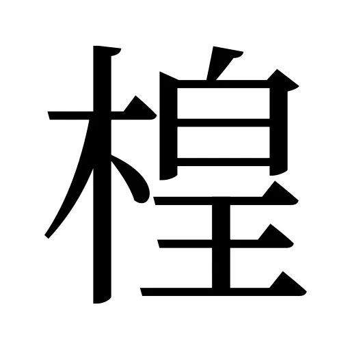 楻