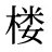 楼