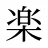 楽