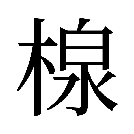 楾