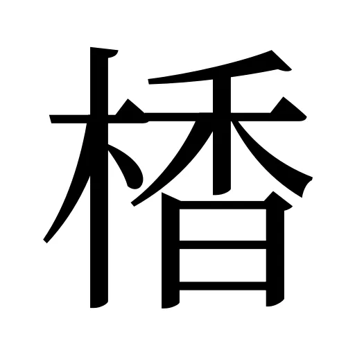 楿