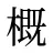 概