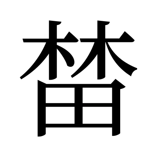 榃