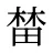 榃