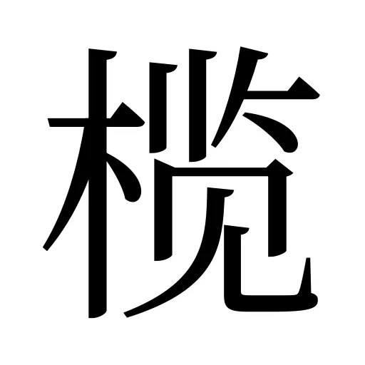 榄