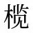 榄