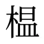 榅