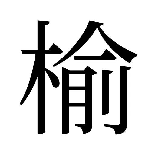 榆