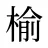 榆