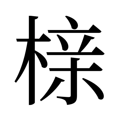 榇