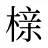 榇