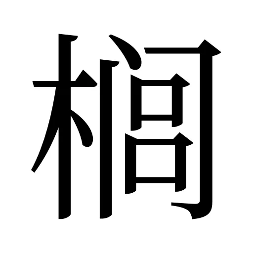 榈