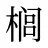 榈