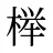 榉