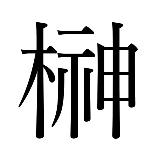 榊