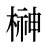 榊