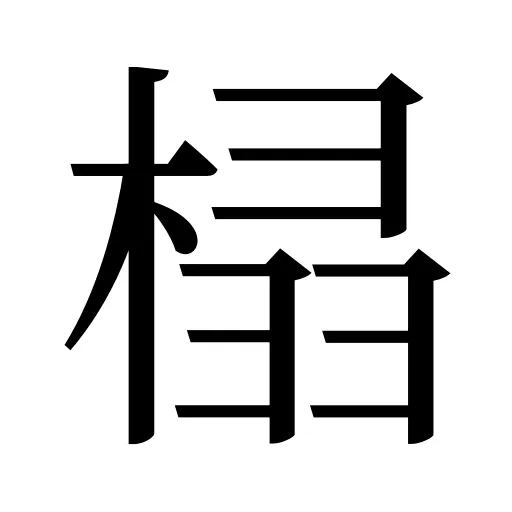榋