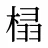 榋
