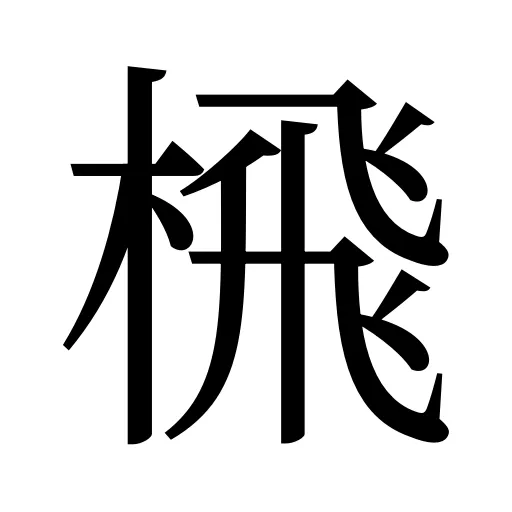 榌