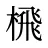 榌