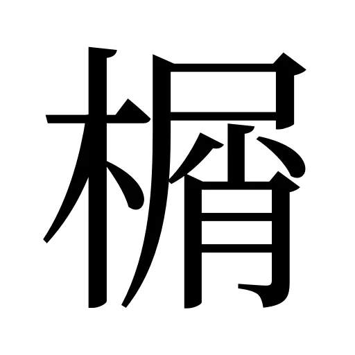 榍