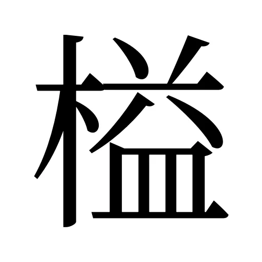榏