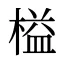 榏