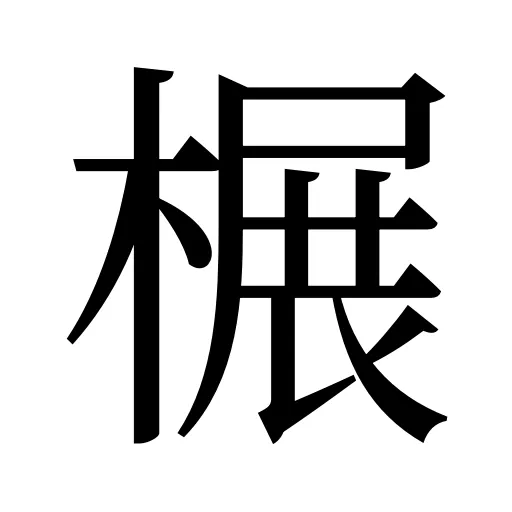 榐