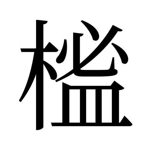 榓