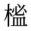 榓