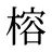 榕