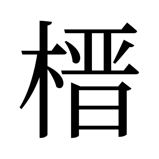 榗