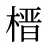 榗