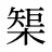 榘